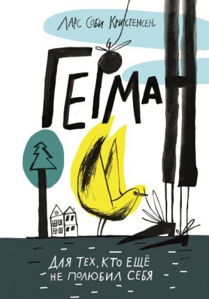 Денис Кривенко - Герман