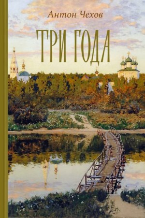 Антон Павлович Чехов - Три года