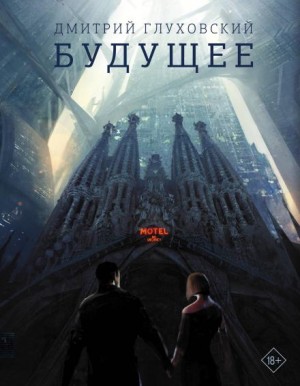 Дмитрий Глуховский - Будущее