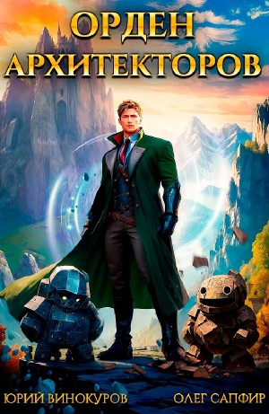 Юрий Винокуров, Олег Сапфир - Орден Архитекторов