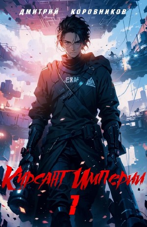 Дмитрий Коровников - Курсант Империи