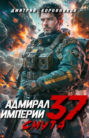 Дмитрий Коровников - Адмирал Империи 37