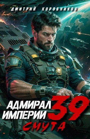 Дмитрий Коровников - Адмирал Империи 39