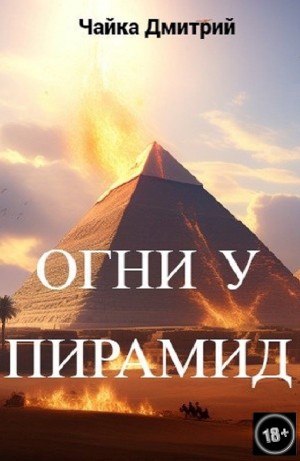 Дмитрий Чайка - Огни у пирамид