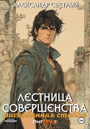 Александр Светлый - Рискованная ставка