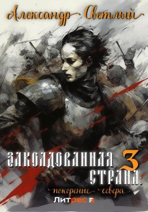 Александр Светлый - Заколдованная страна 3: покорение севера