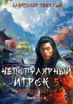 Александр Светлый - Непопулярный игрок 5: Убийца богов