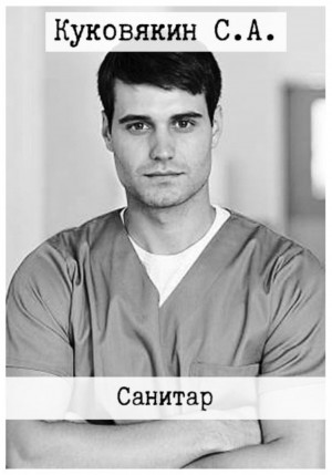 Сергей Куковякин - Санитар
