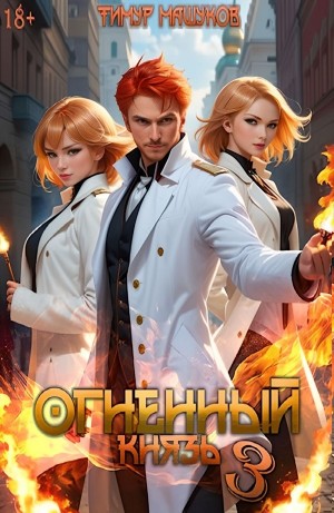 Тимур Машуков - Огненный князь 3