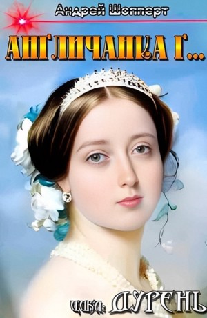 Андрей Готлибович Шопперт - Дурень. Книга третья. Англичанка Г