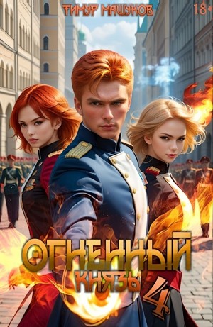 Тимур Машуков - Огненный князь 4