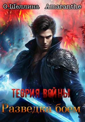 О.Шеллина (shellina), Amaranthe - Теория войны. Разведка боем