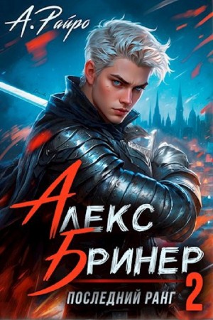 А. Райро /Анна Кондакова - Алекс Бринер. Последний ранг 2
