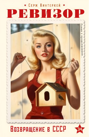 Серж Винтеркей - Ревизор: возвращение в СССР 34