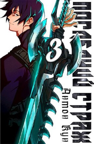 Антон Кун - Последний Страж. Том 3