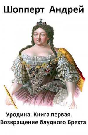 Андрей Готлибович Шопперт - Уродина 1. Возвращение блудного Брехта