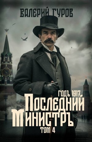 Валерий Гуров - Последний министр. Том 4