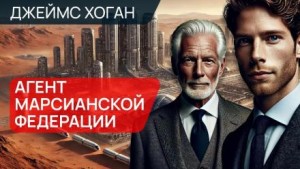 Джеймс Хоган - Агент Марсианской федерации