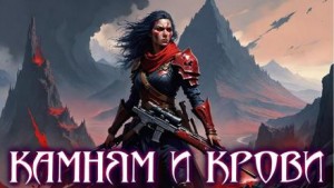 Натанариэль Лиат - Камням и крови