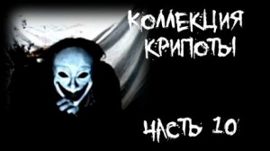 FrFr - Коллекция крипоты. Часть 10