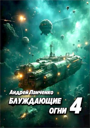 Андрей Алексеевич Панченко - Блуждающие огни 4