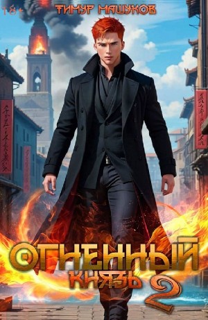 Тимур Машуков - Огненный князь 2