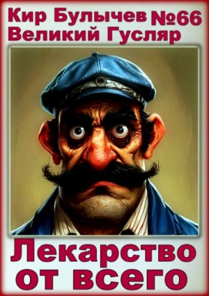 Кир Булычев - Лекарство от всего