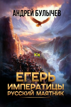 Андрей Булычев - Русский маятник