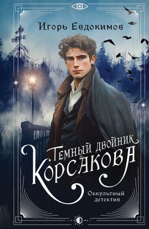 Игорь Евдокимов - Темный двойник Корсакова. Оккультный детектив