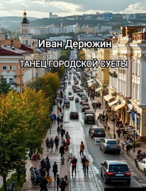 Иван Дерюжин - Танец городской суеты