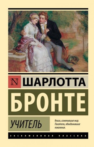 Шарлотта Бронте - Учитель