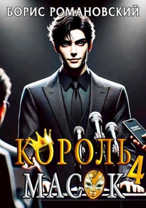 Борис Романовский - Король Масок. Книга 4