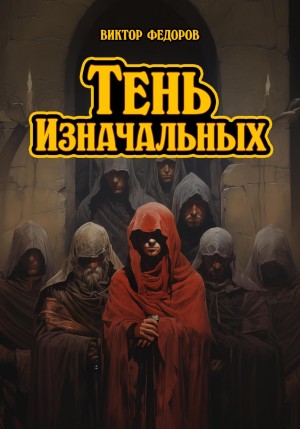 Виктор Федоров - Тень изначальных