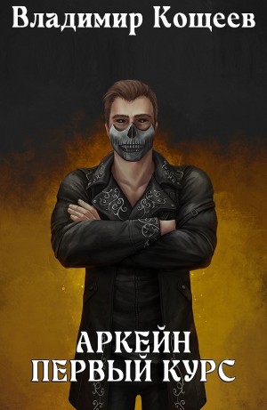 Владимир Кощеев - Аркейн. Первый курс