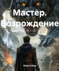 Мастер. Возрождение