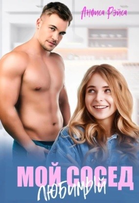 Анфиса Рэйса - Мой любимый сосед