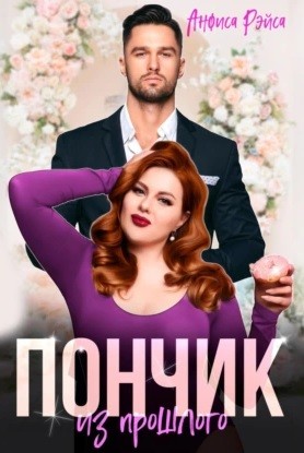 Анфиса Рэйса - Пончик из прошлого