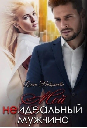 Елена Николаева - Мой неидеальный мужчина