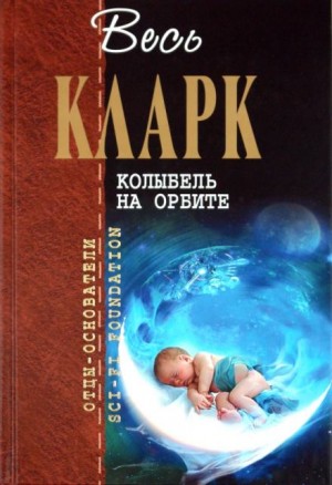 Артур Кларк - Рассказы