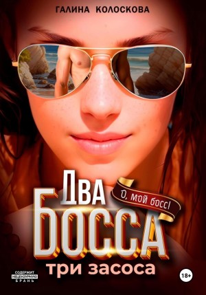 Галина Колоскова - Два босса. Три засоса