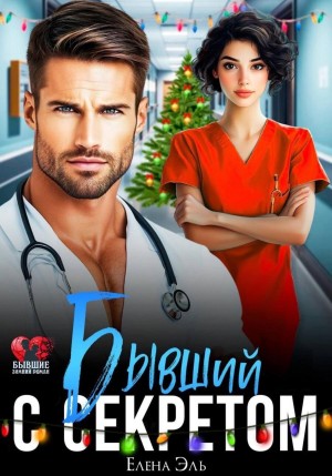 Лена Эль - Бывший с секретом