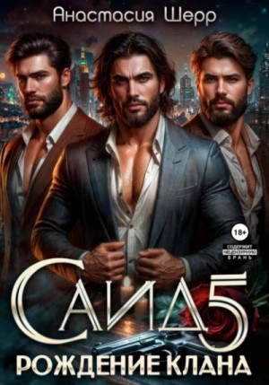 Анастасия Шерр - Рождение клана