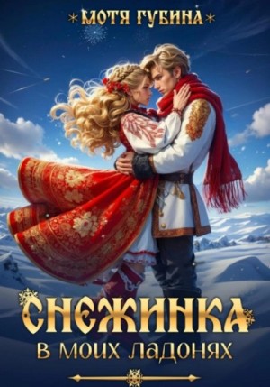 Мотя Губина - Снежинка в моих ладонях