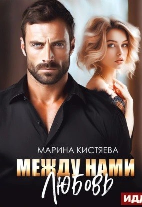 Марина Кистяева - Между нами любовь