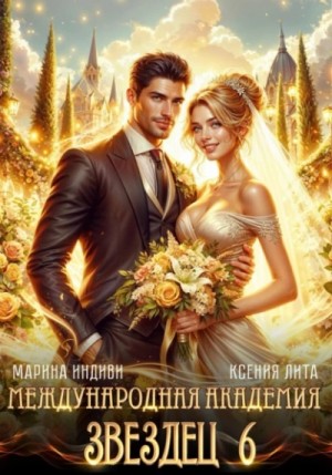 Ксения Лита (Марина Эльденберт), Марина Индиви (Марина Эльденберт) - Невеста ректора