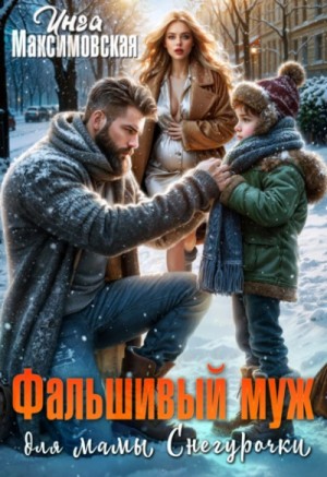 Инга Максимовская - Фальшивый муж для мамы Снегурочки