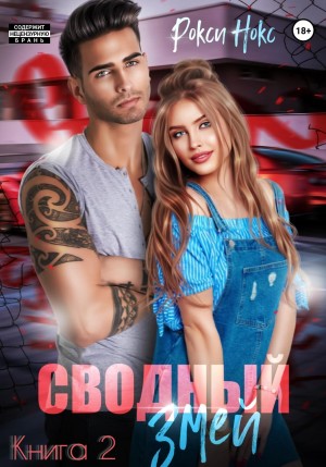 Рокси Нокс - Сводный Змей. Книга 2
