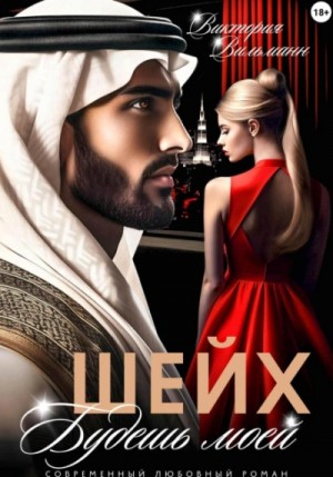 Виктория Вильманн - Шейх. Будешь моей!