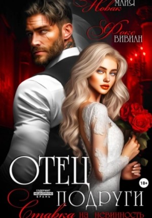 Майя Новак - Отец подруги. Ставка на невинность