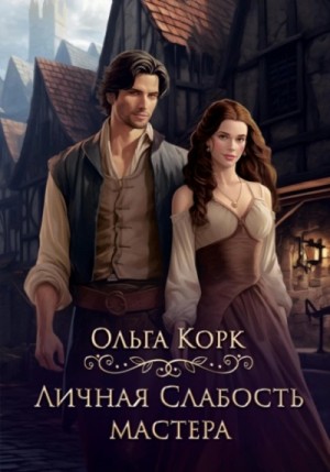 Ольга Корк - Личная слабость мастера